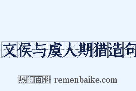 文侯与虞人期猎造句是什么意思的图片